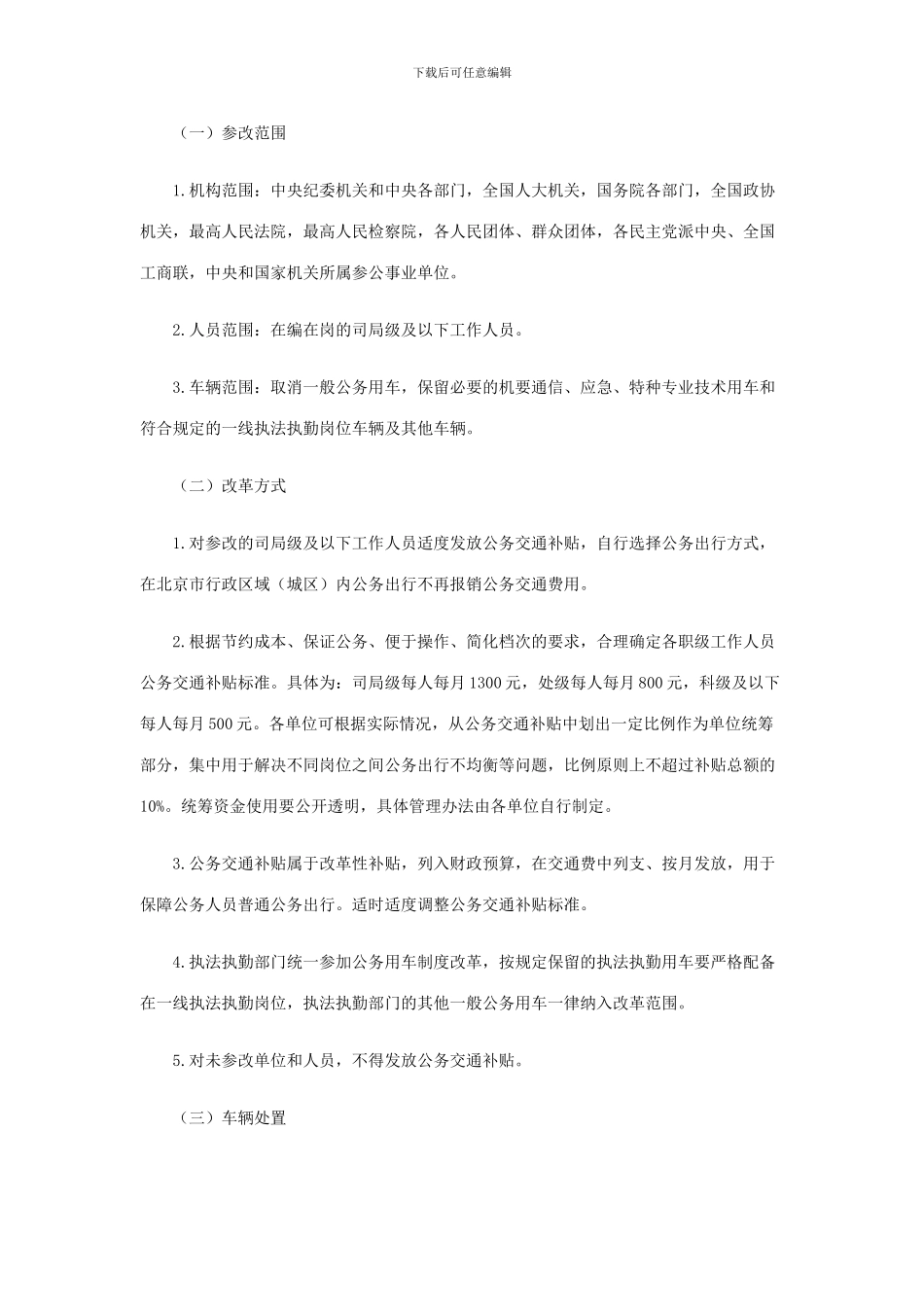 《中央和国家机关公务用车制度改革方案》_第2页