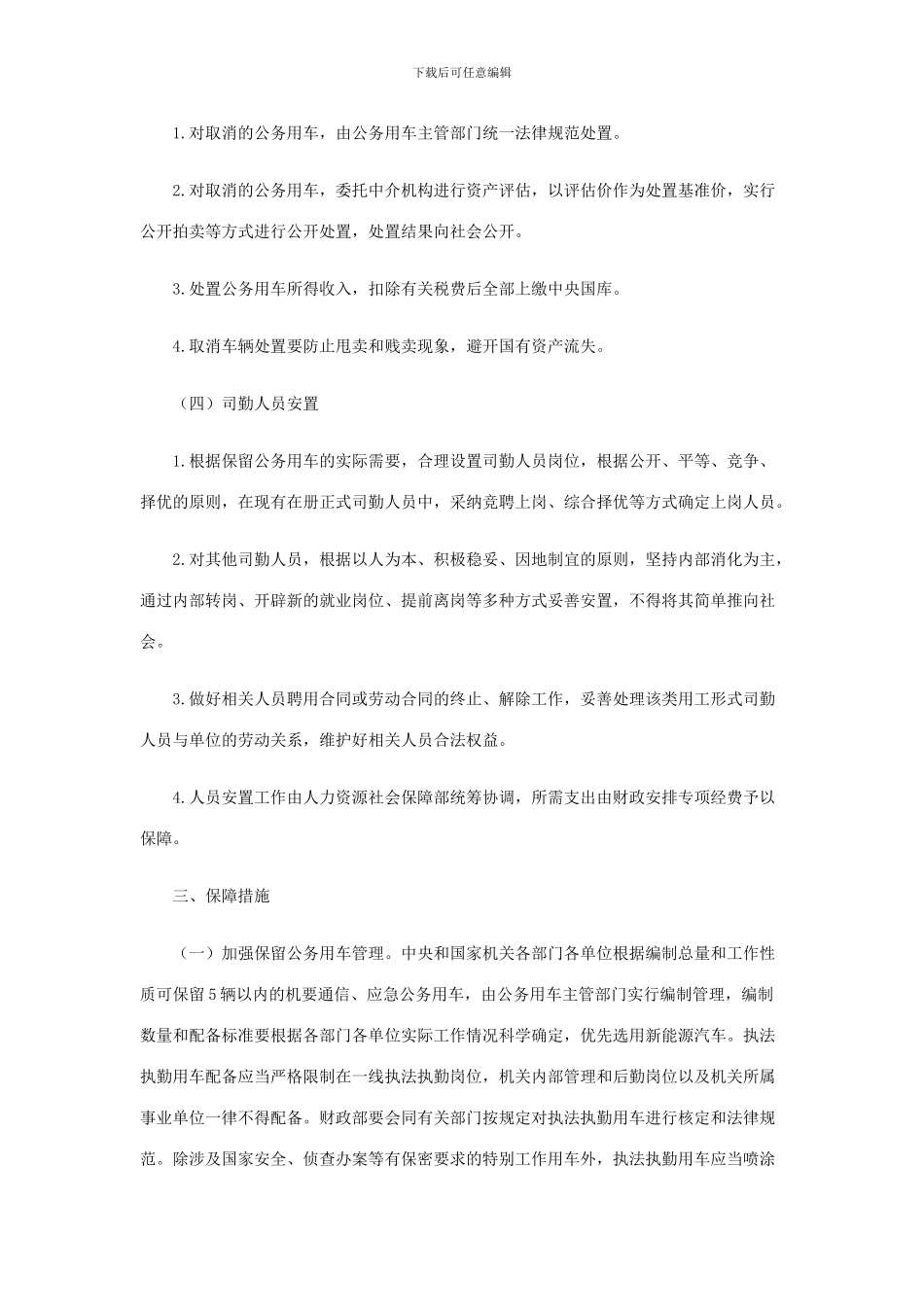 《中央和国家机关公务用车制度改革方案》_第3页