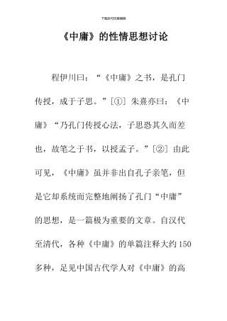 《中庸》的性情思想研究