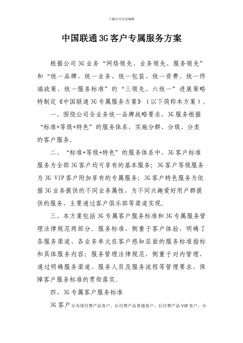 《中国联通3G客户专属服务方案》_第1页