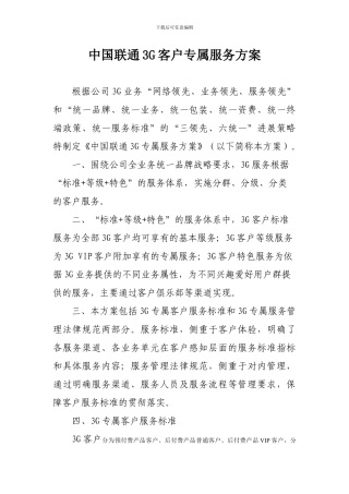 《中国联通3G客户专属服务方案》