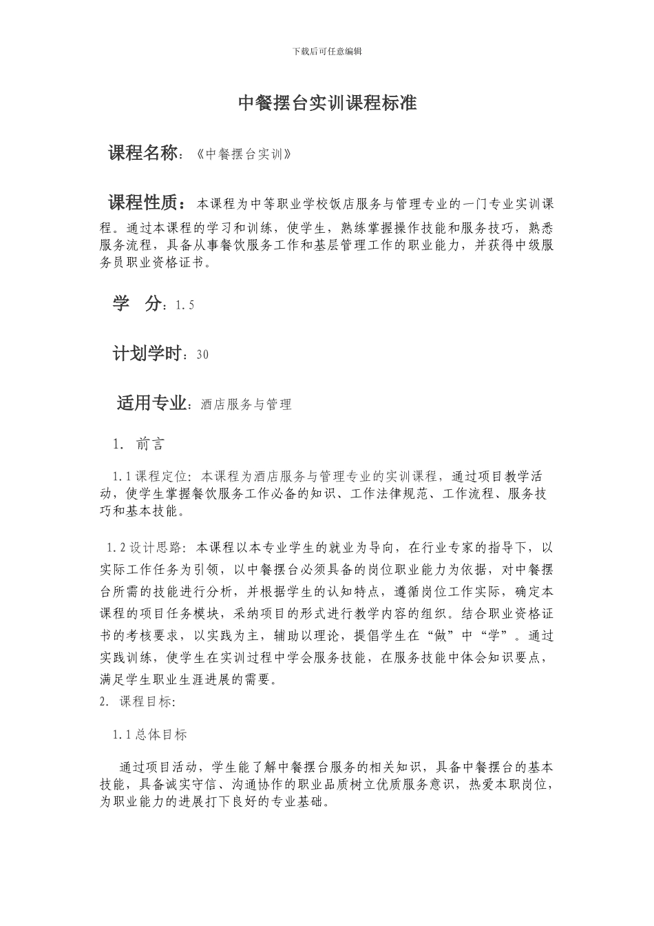 《中餐摆台实训》校本课程标准及技能考核标准_第1页