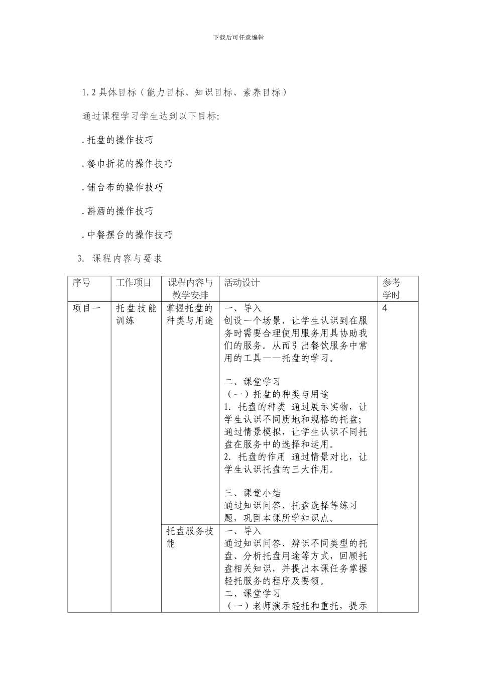 《中餐摆台实训》校本课程标准及技能考核标准_第2页