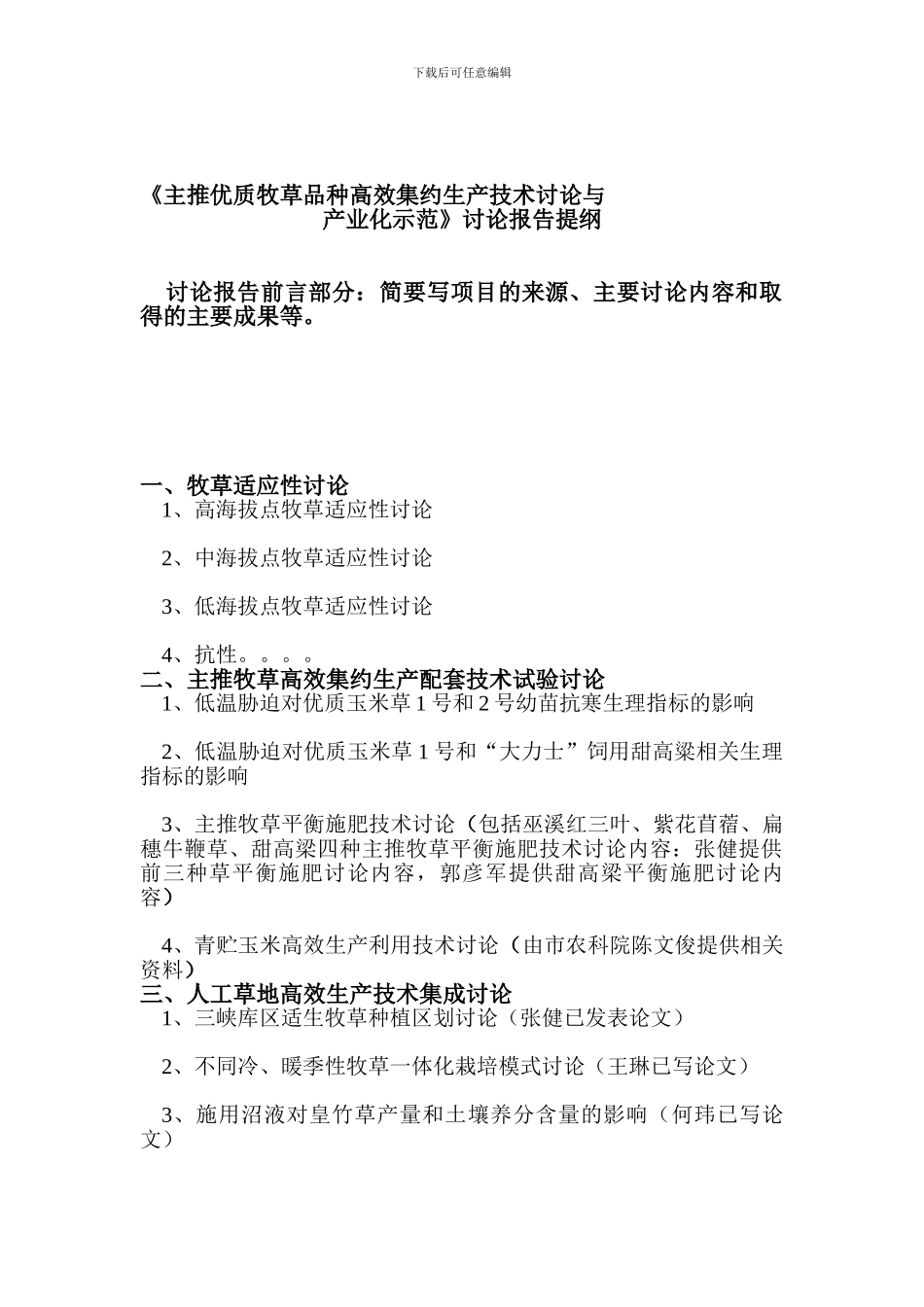 《主推优质牧草品种高效集约生产技术研究与--提纲_第1页