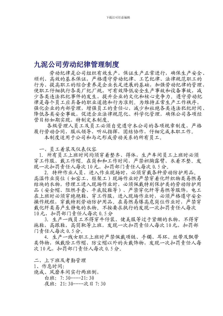 《九泥公司劳动纪律管理制度》_第1页