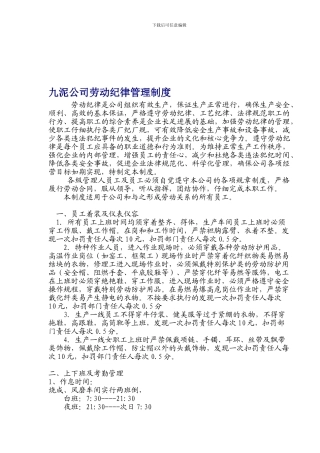 《九泥公司劳动纪律管理制度》