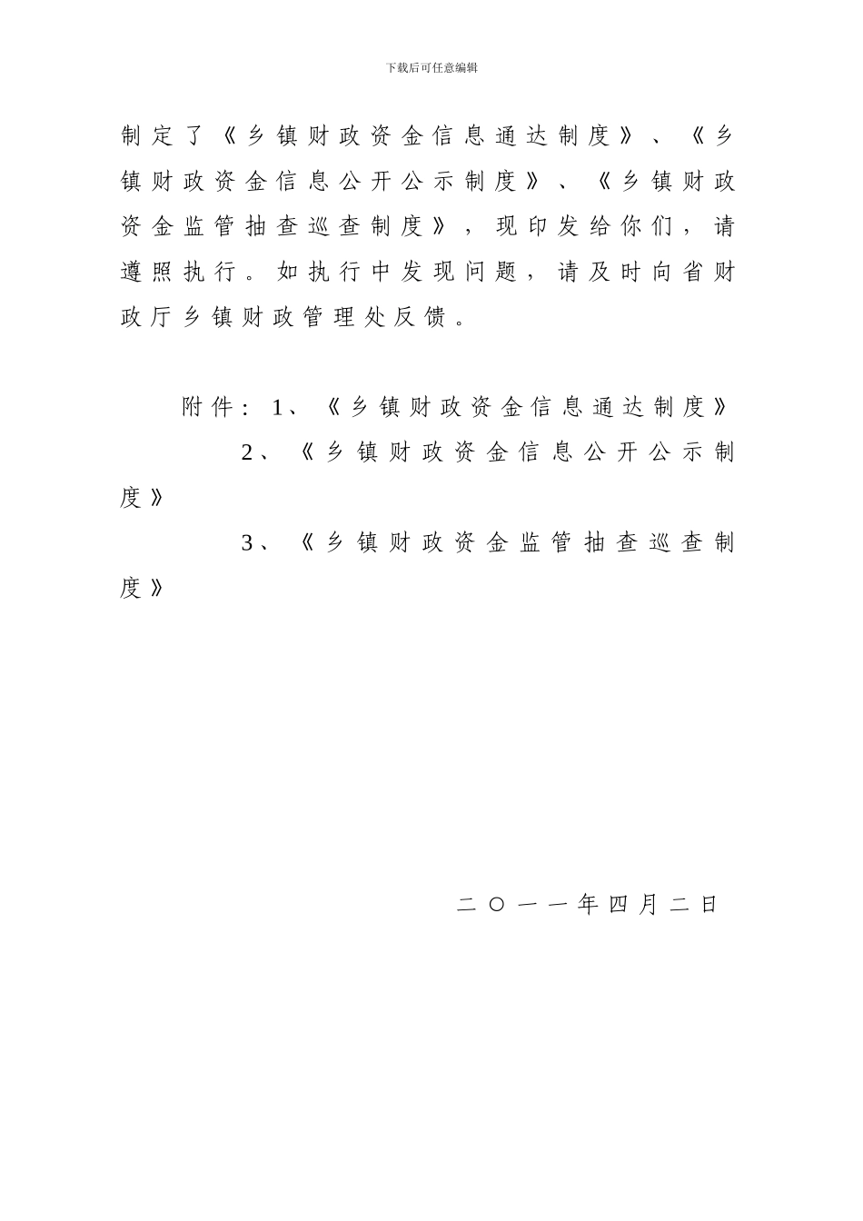 《乡镇财政资金信息通达制度》《乡镇财政资金信息公开公示制度》《乡镇财政资金监管抽查巡查制度》的通知_第2页