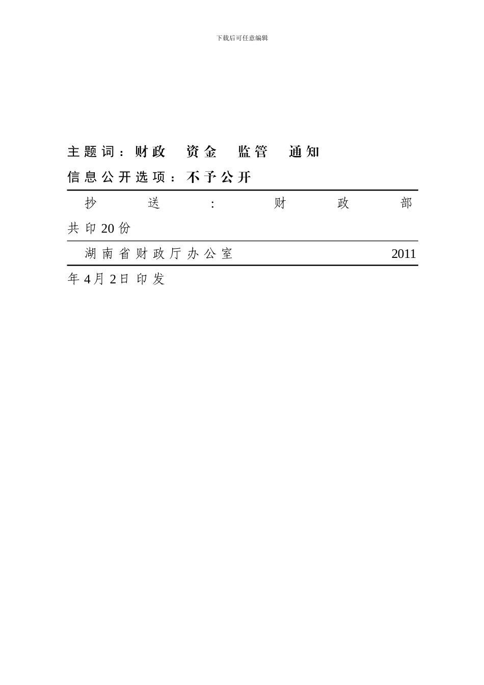 《乡镇财政资金信息通达制度》《乡镇财政资金信息公开公示制度》《乡镇财政资金监管抽查巡查制度》的通知_第3页