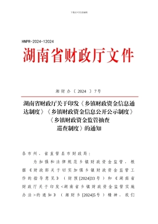 《乡镇财政资金信息通达制度》《乡镇财政资金信息公开公示制度》《乡镇财政资金监管抽查巡查制度》的通知