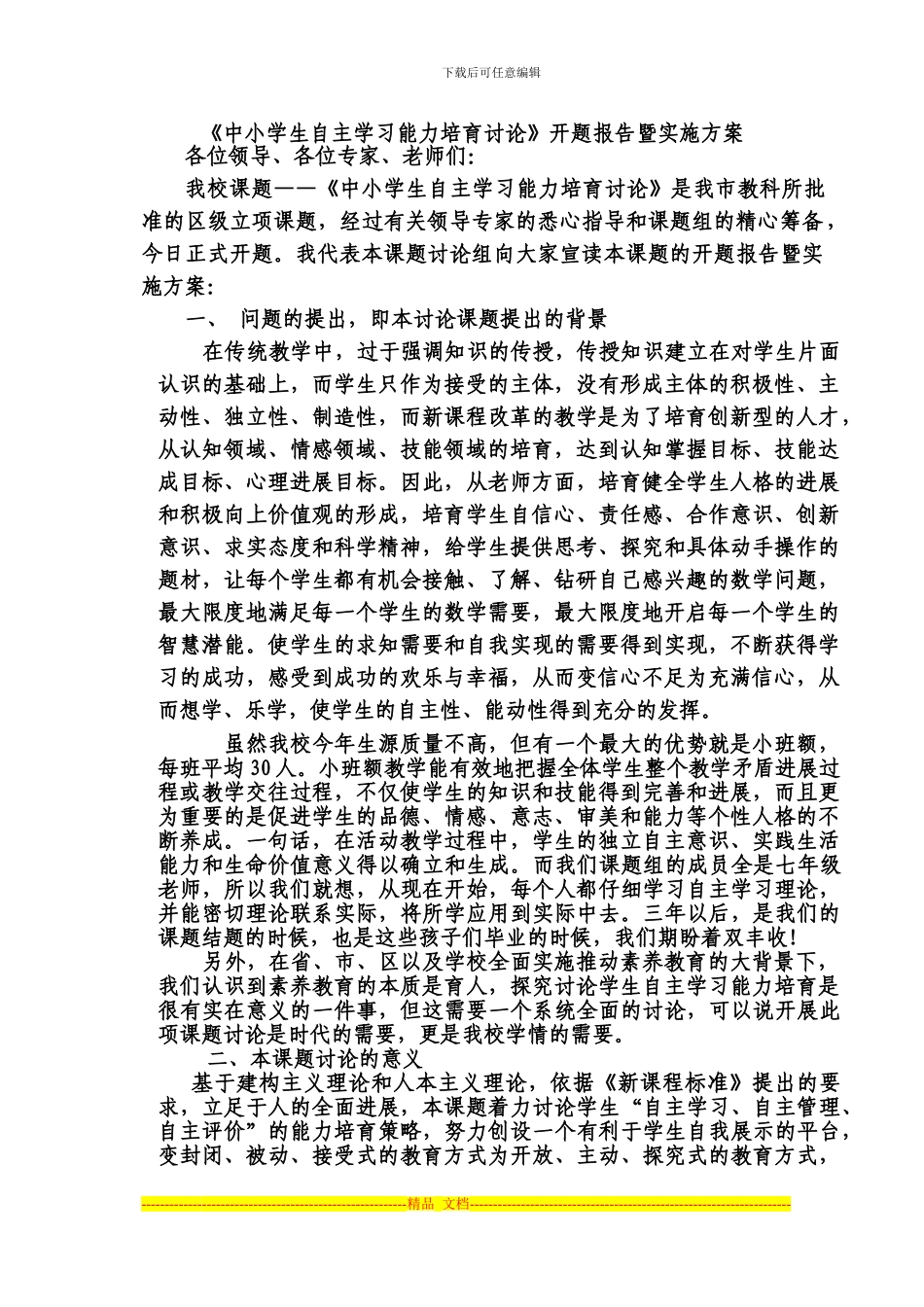 《中学生自主学习能力培养研究》开题报告暨实施方案_第1页