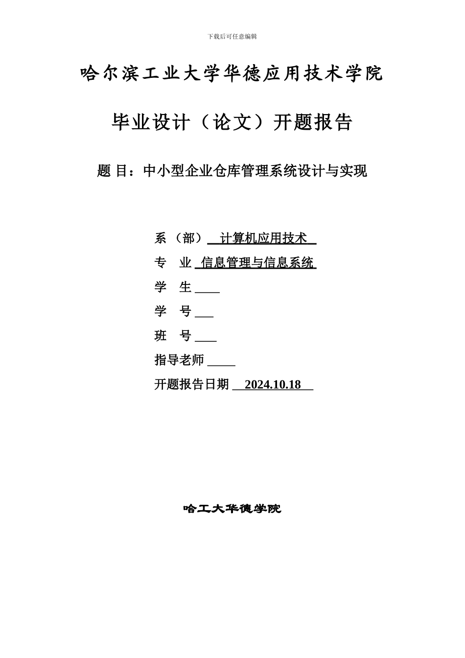 《中小型企业仓库管理系统设计与实现》论文开题报告_第1页