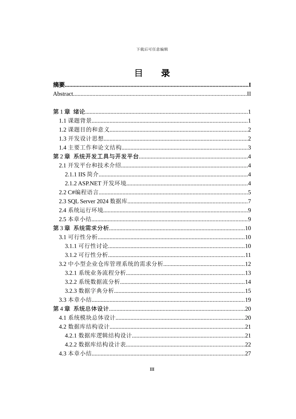 《中小型企业仓库管理系统设计与实现》毕业论文_第3页