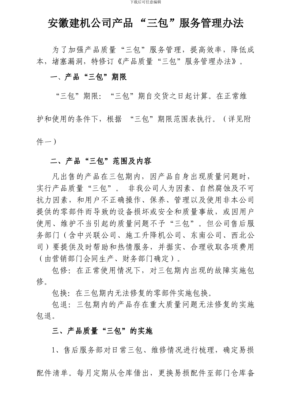 《产品质量“三包”管理办法》2024.6.13_第1页