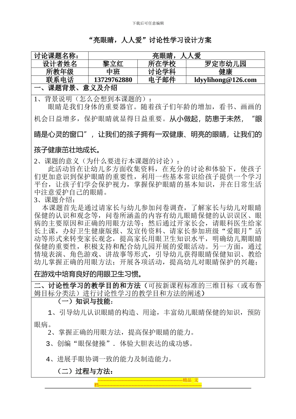 《亮眼睛-人人爱》研究性学习设计方案-黎立红_第1页