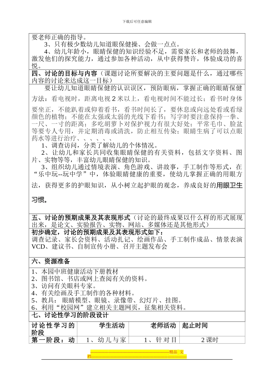 《亮眼睛-人人爱》研究性学习设计方案-黎立红_第3页