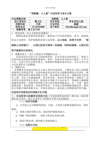 《亮眼睛-人人爱》研究性学习设计方案-黎立红