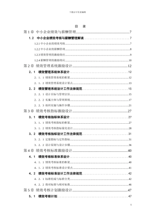 《中小企业绩效考核与薪酬体系设计实操手册》