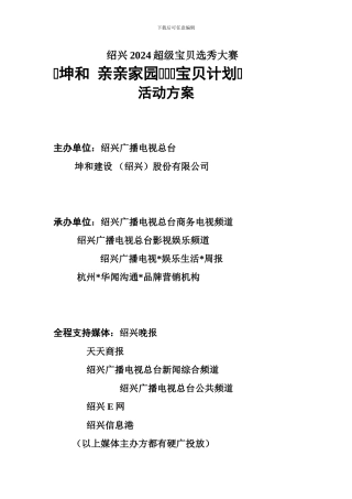 《亲亲家园--宝贝计划》大赛方案