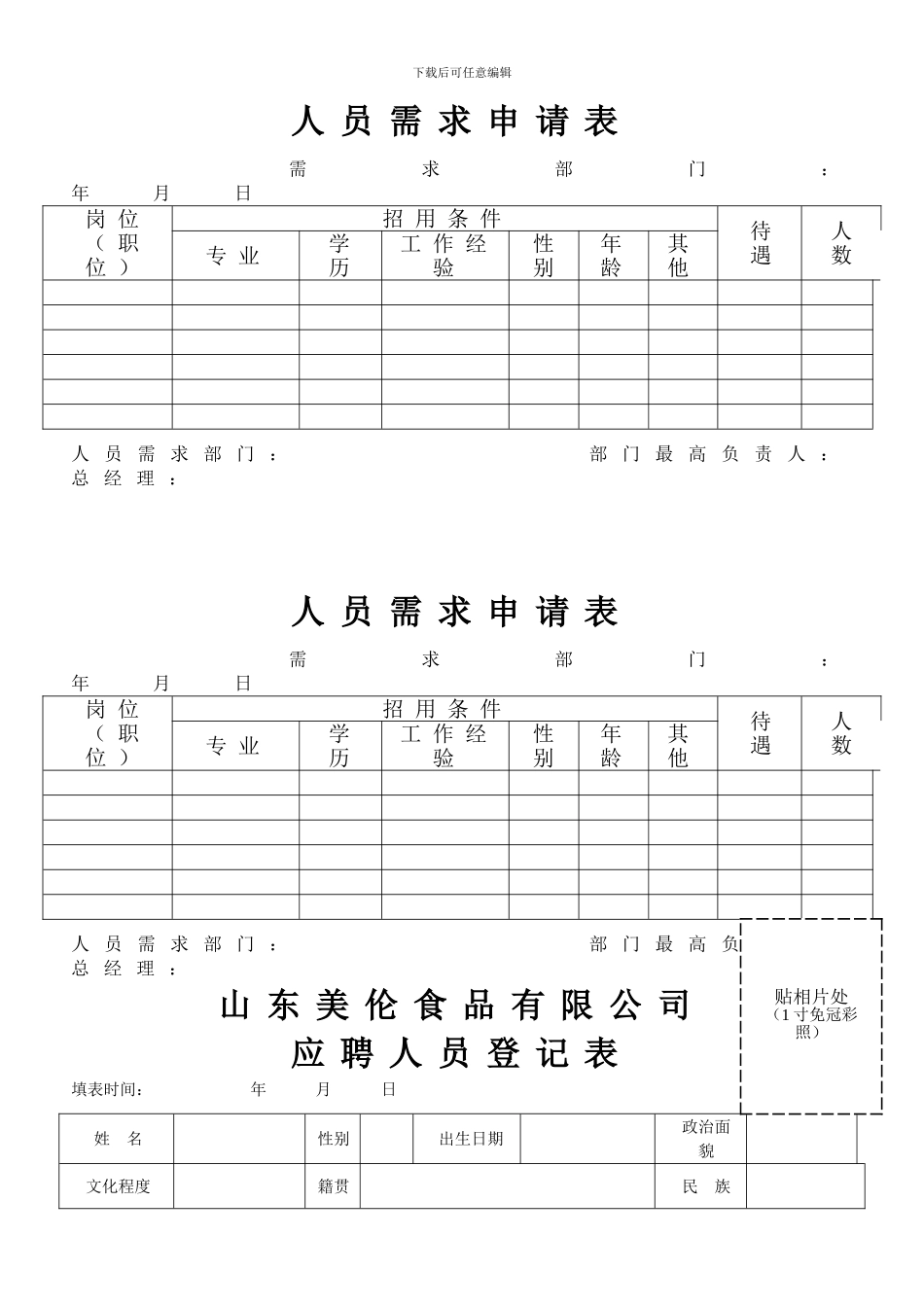 《人事管理制度》应用表格_第1页