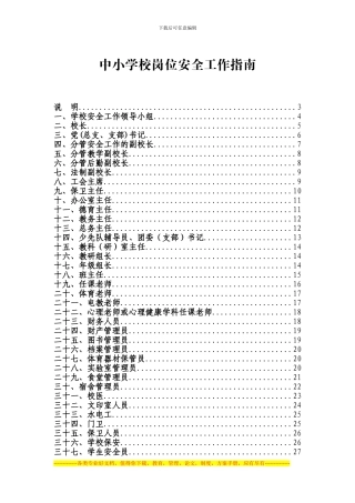 《中小学校岗位安全工作指南》