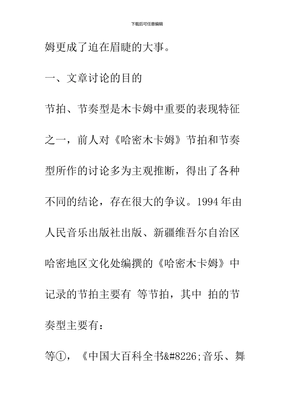 《乌鲁克都尔木卡姆》中的非常规节拍和节奏型研究_第3页