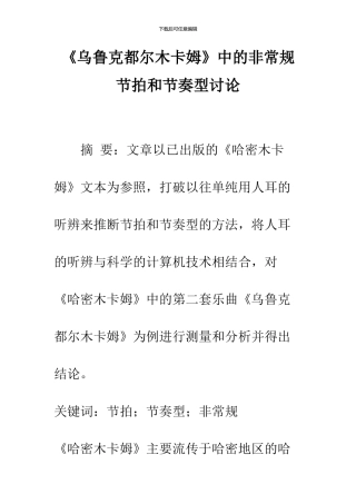 《乌鲁克都尔木卡姆》中的非常规节拍和节奏型研究
