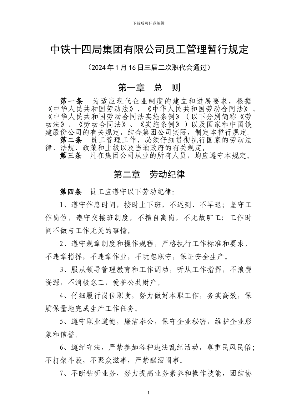 《中铁十四局集团有限公司员工管理暂行规定》_第1页