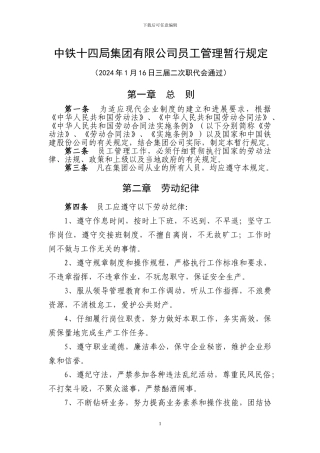 《中铁十四局集团有限公司员工管理暂行规定》
