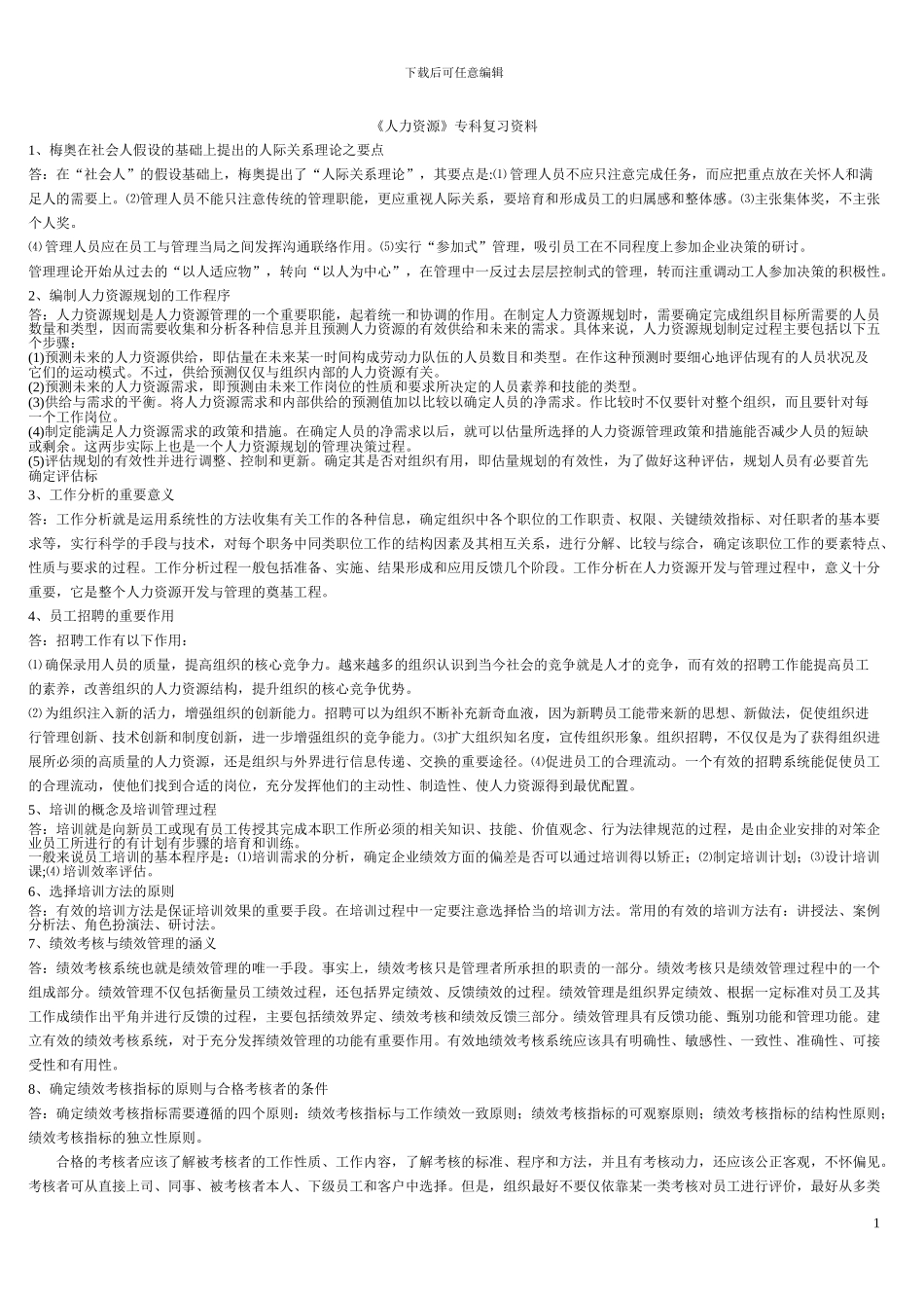 《人力资源》专科复习资料_第1页