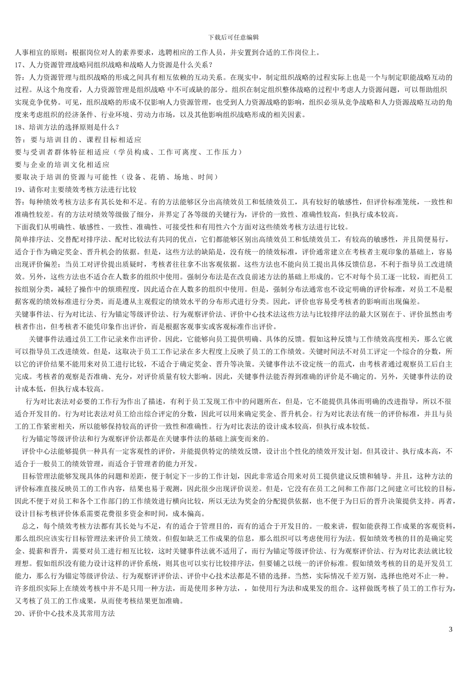 《人力资源》专科复习资料_第3页