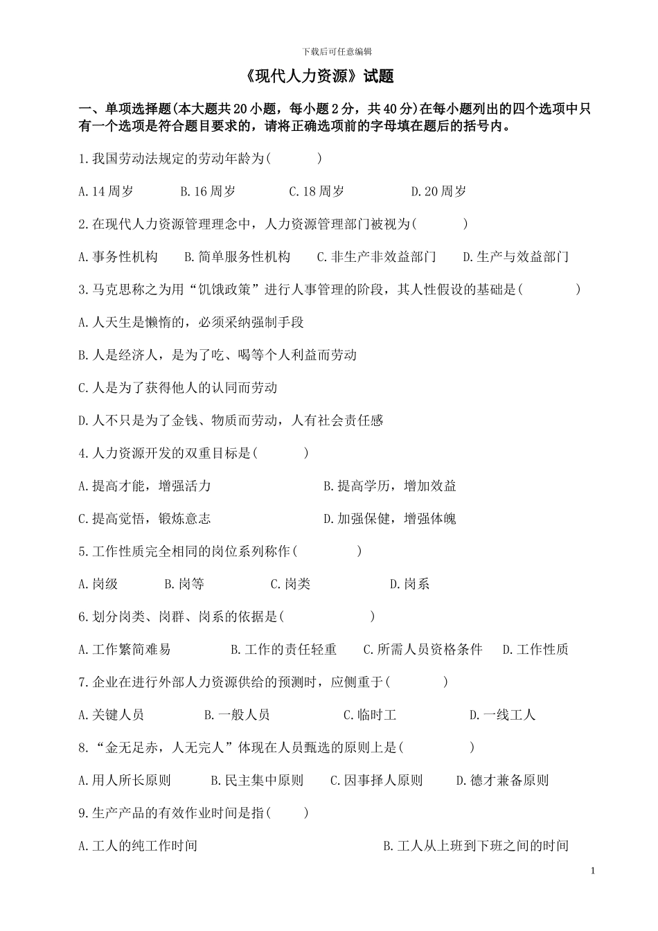 《人力资源》试题_第1页