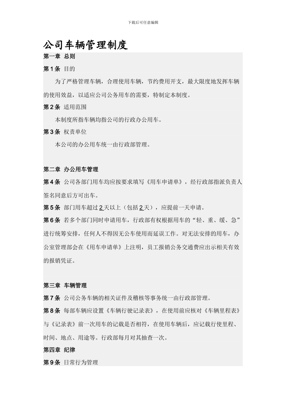 《云南锡业同乐进出口贸易有限公司车辆管理制度》_第1页