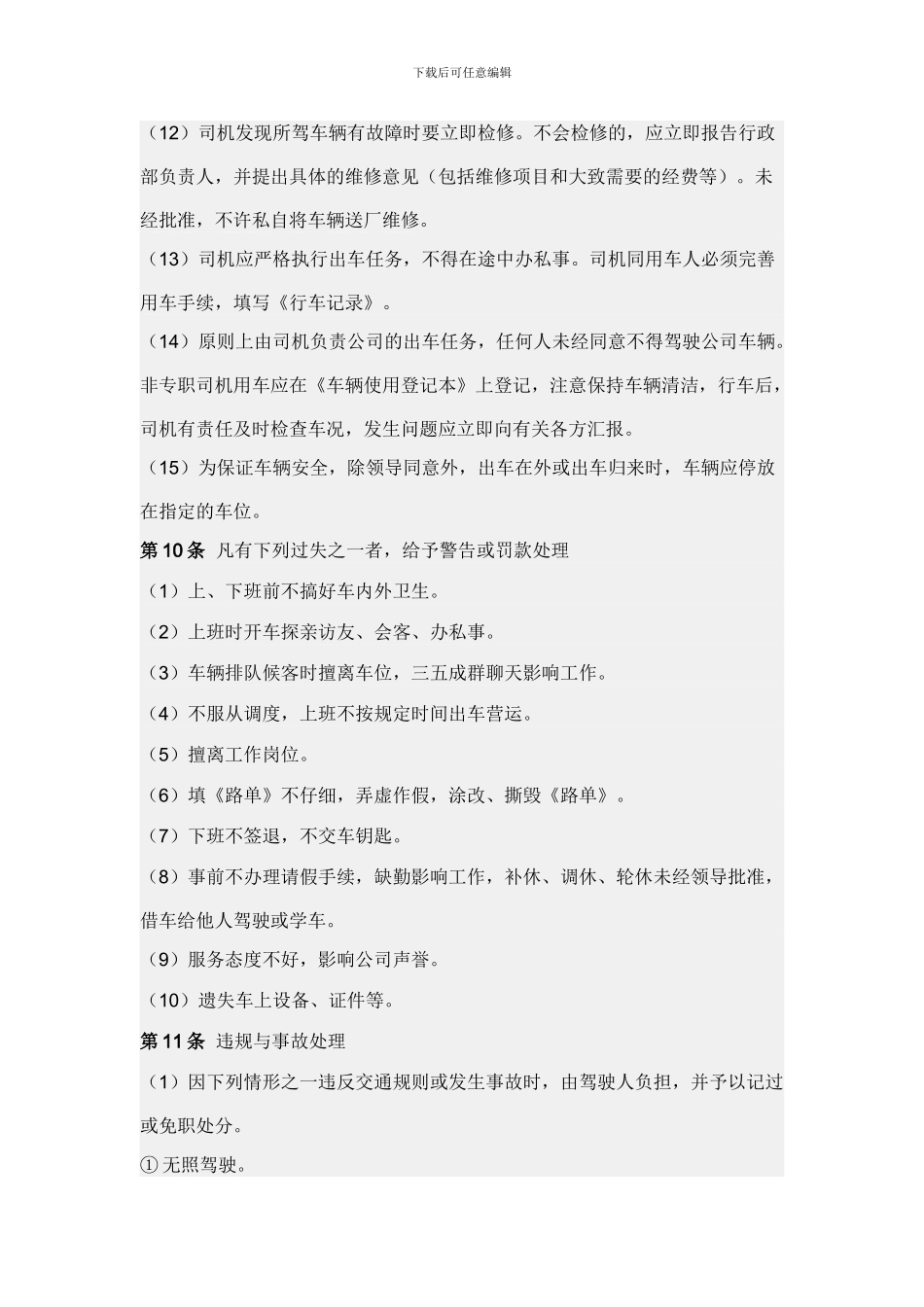 《云南锡业同乐进出口贸易有限公司车辆管理制度》_第3页