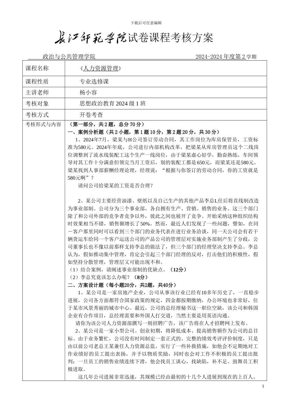 《人力资源管理》考核方案_第1页