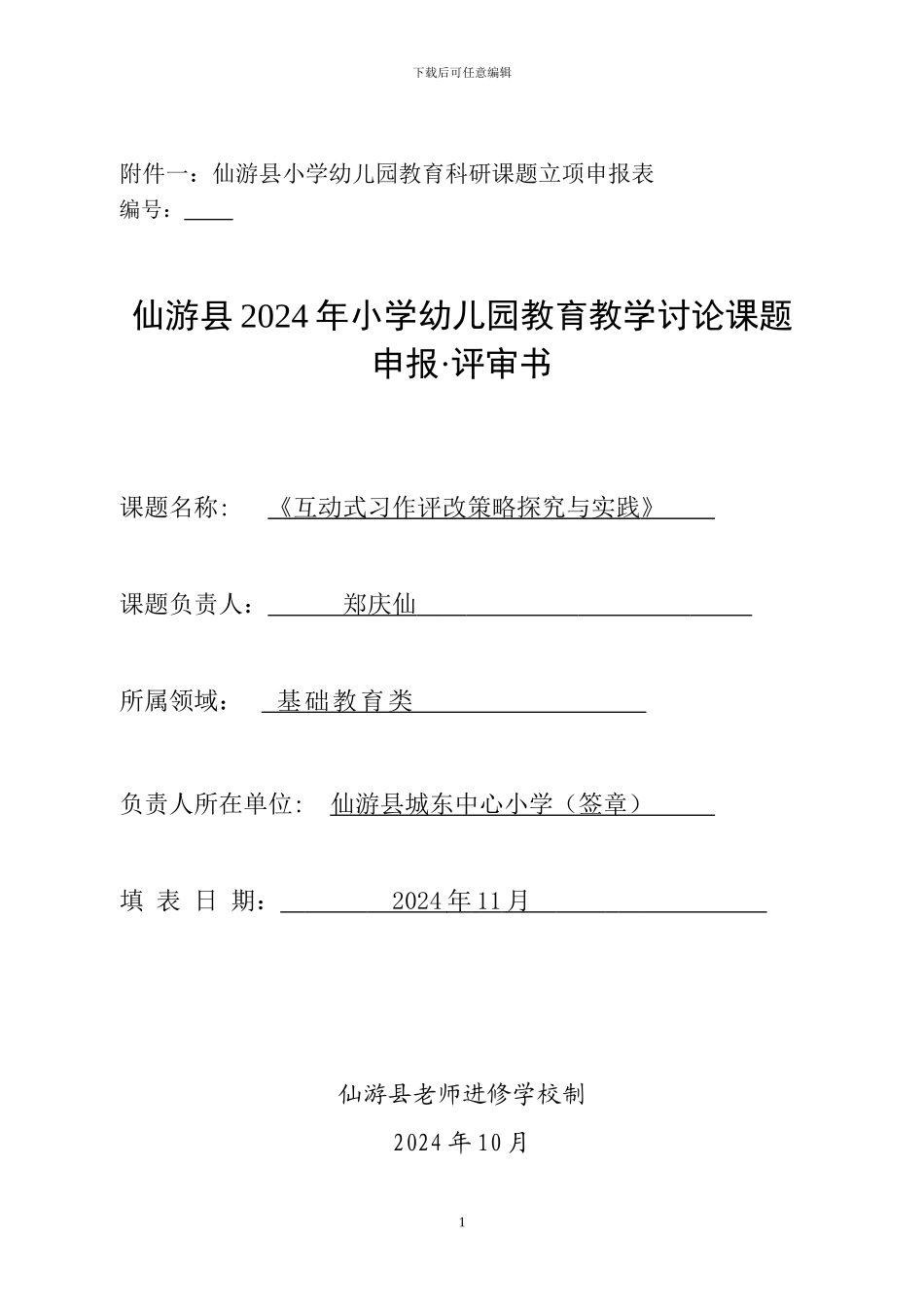 《互动式习作评改策略探究与实践》课题申报评审书_第1页
