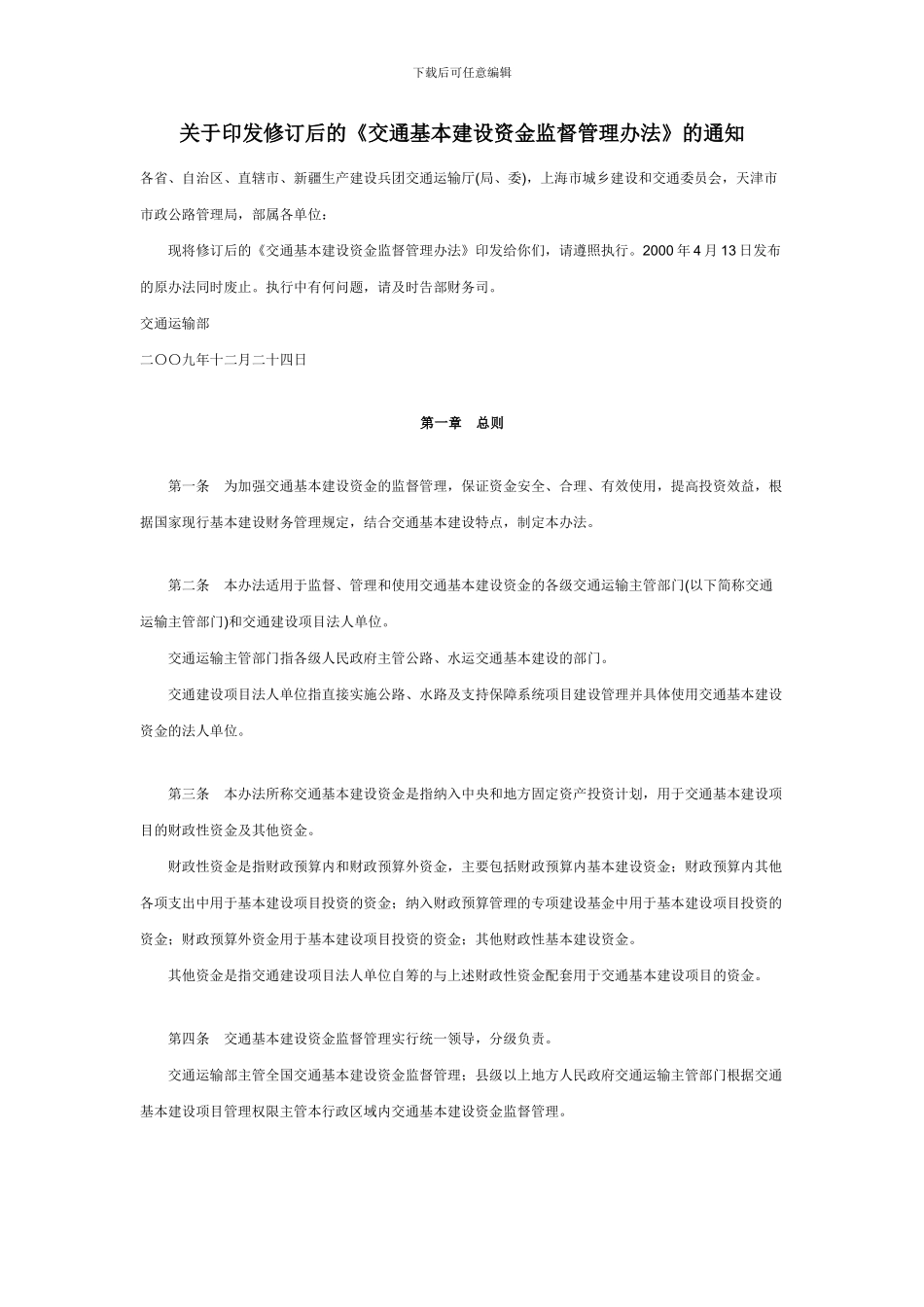 《交通基本建设资金监督管理办法》_第1页