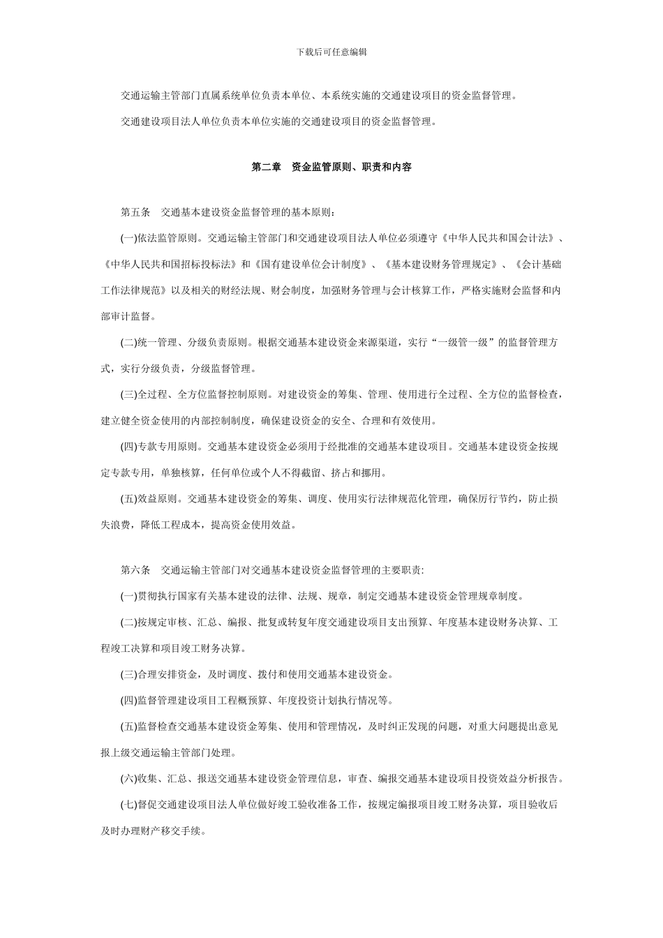 《交通基本建设资金监督管理办法》_第2页