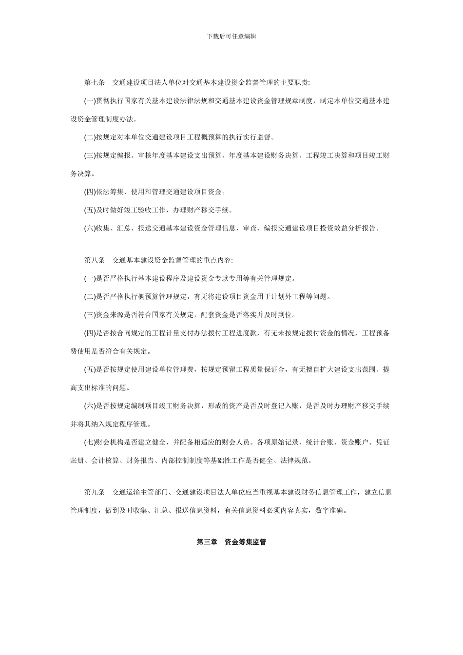 《交通基本建设资金监督管理办法》_第3页
