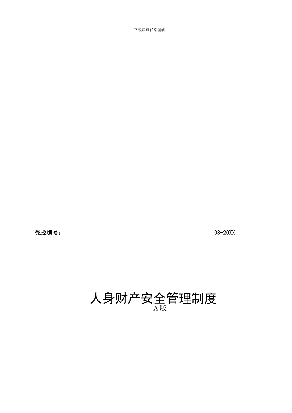 《人身财产安全管理制度》_第1页