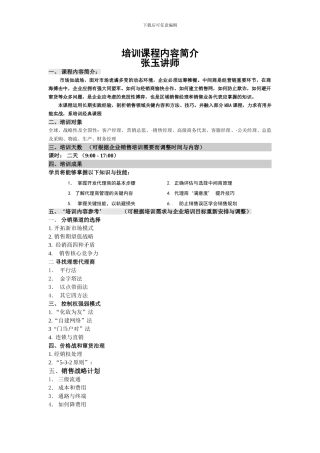 《代理商管理技巧》张玉讲师