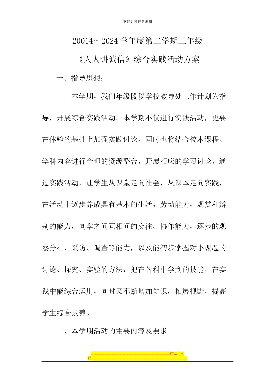 《人人讲诚信》综合实践活动方案_第1页