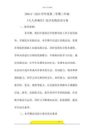 《人人讲诚信》综合实践活动方案