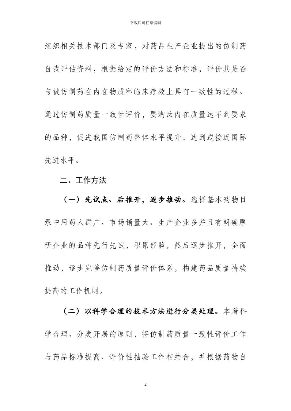 《仿制药质量一致性评价工作方案》及起草说明_第2页