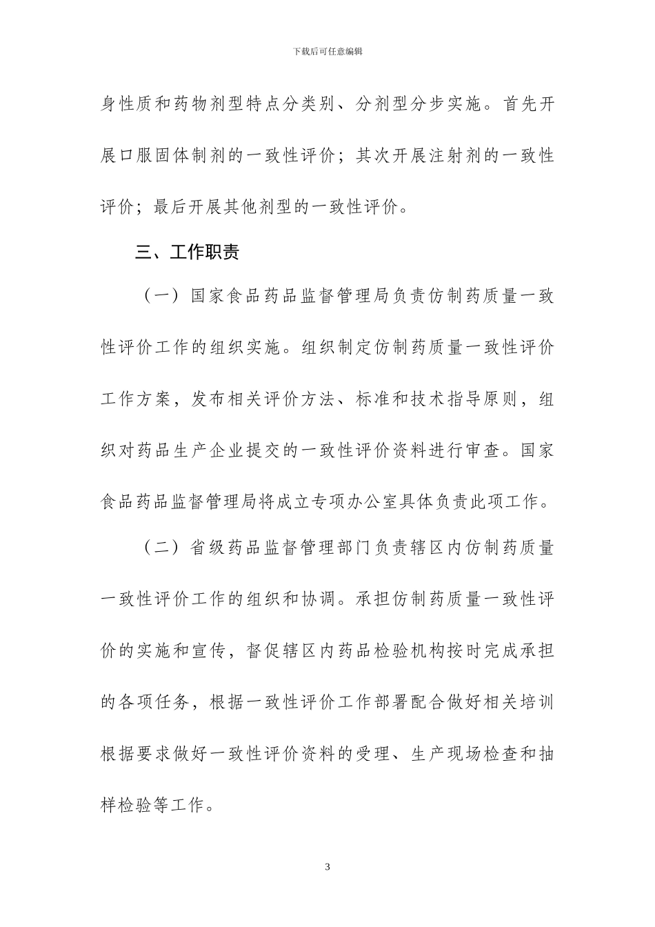 《仿制药质量一致性评价工作方案》及起草说明_第3页