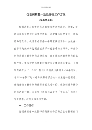 《仿制药质量一致性评价工作方案》及起草说明