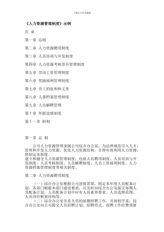 《人力资源管理制度》示例