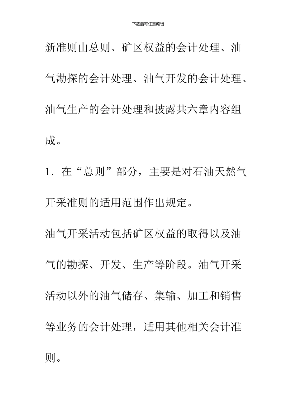 《企业会计准则第27号——石油天然气开采》的理解与分析-1_第2页