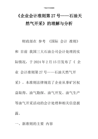 《企业会计准则第27号——石油天然气开采》的理解与分析-1
