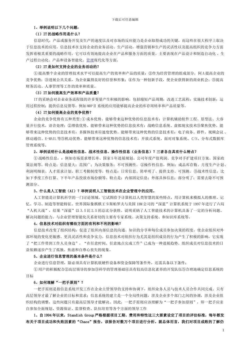 《企业信息管理》形成性考核册_第1页
