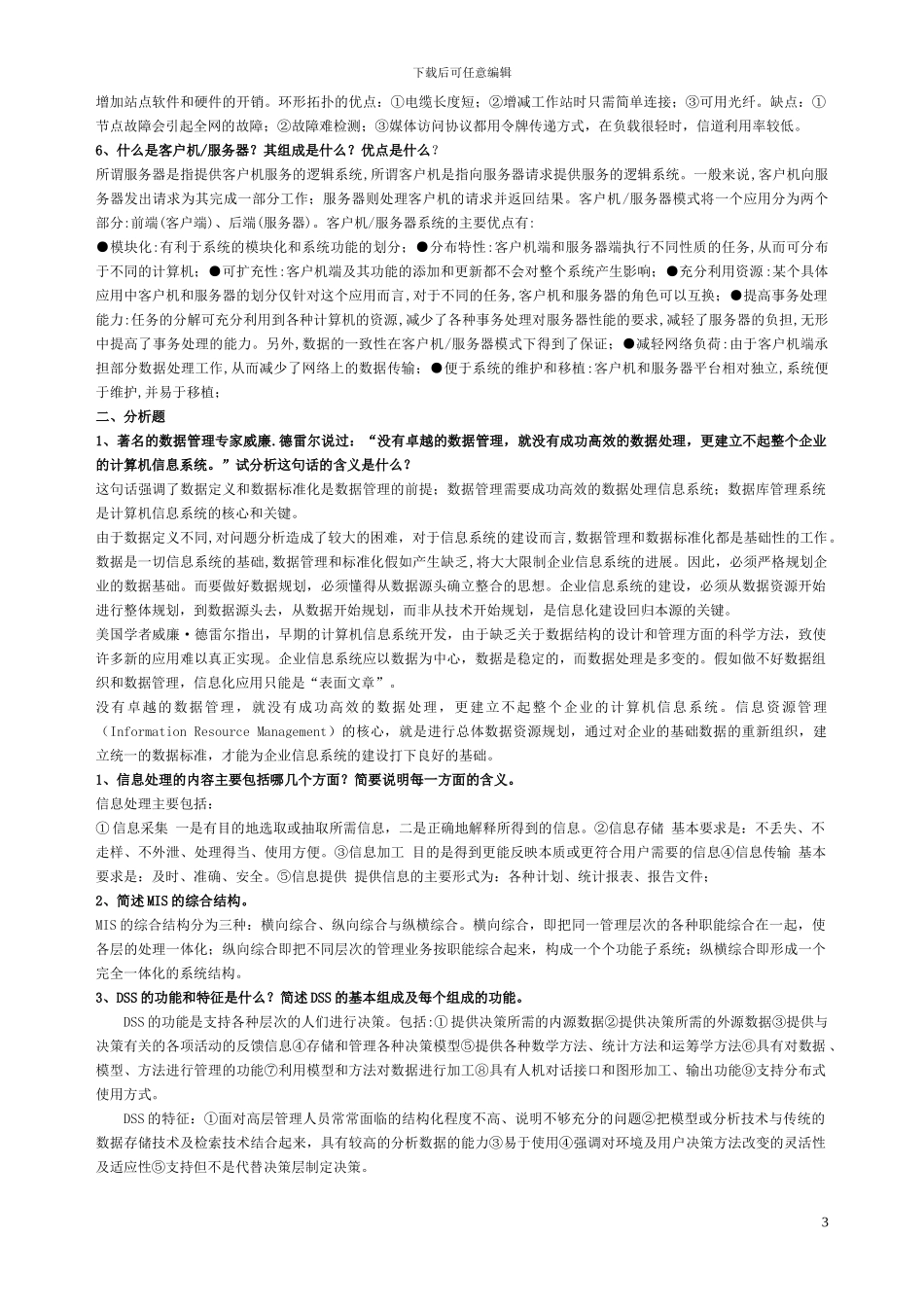 《企业信息管理》形成性考核册_第3页